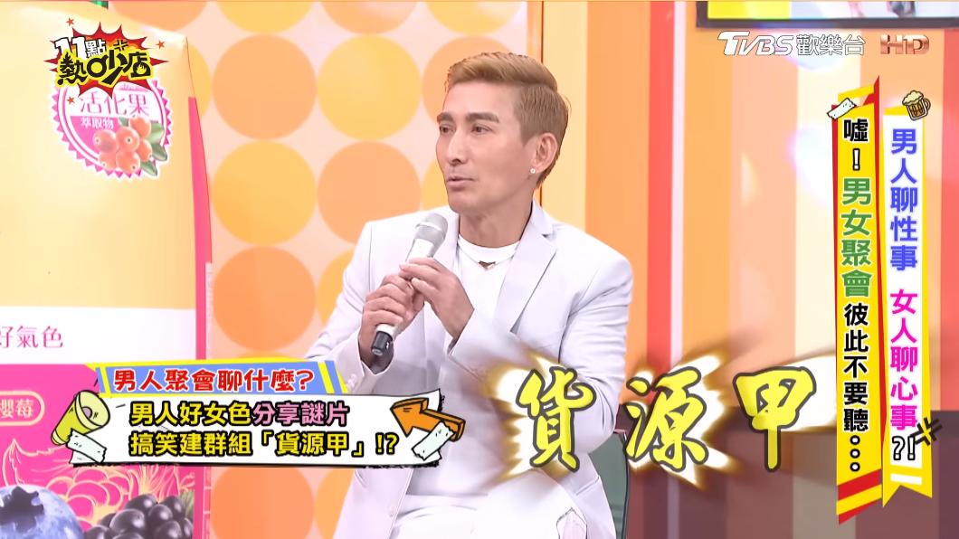 潘若迪直言,藝人間有個謎片群組「貨源甲」。(圖/TVBS《11點熱吵店》)
