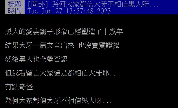 有網友好奇，為什麼輿論風向一面倒「力挺大牙」？（圖／翻攝自PTT）