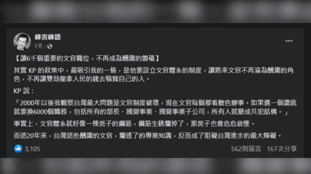粉專「峰言峰語」對柯文哲稱重建文官制度表示認同。（圖／翻攝自峰言峰語臉書）