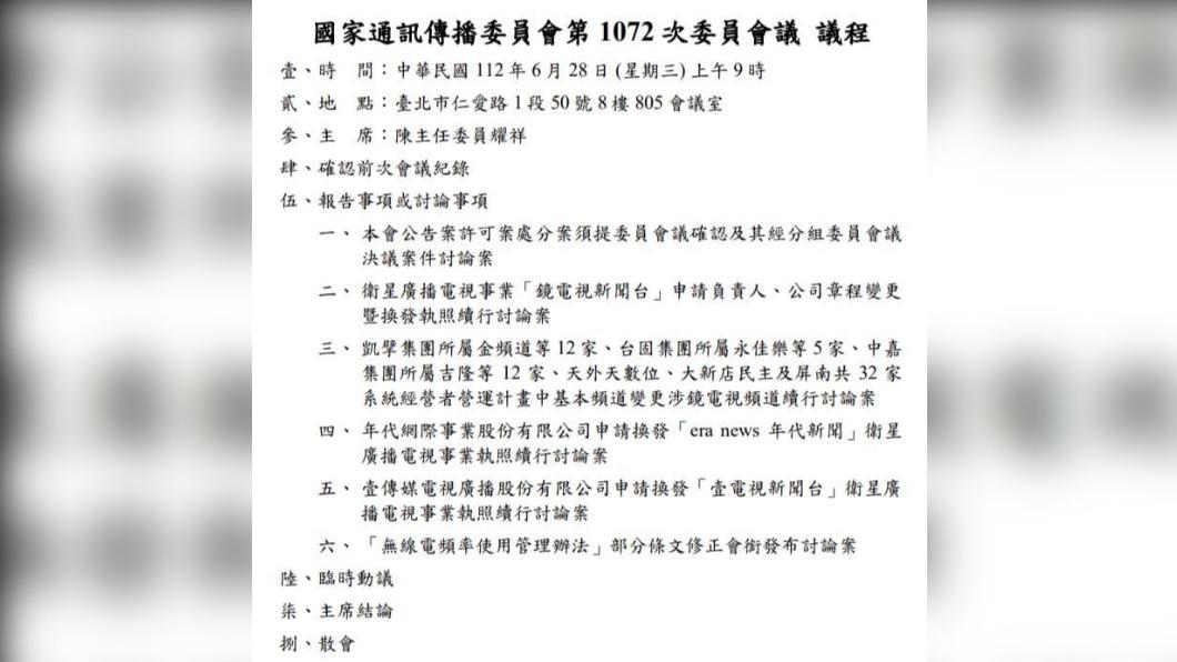 NCC明(28)日上午將討論鏡電視案。(圖/翻攝自陳琬惠臉書)