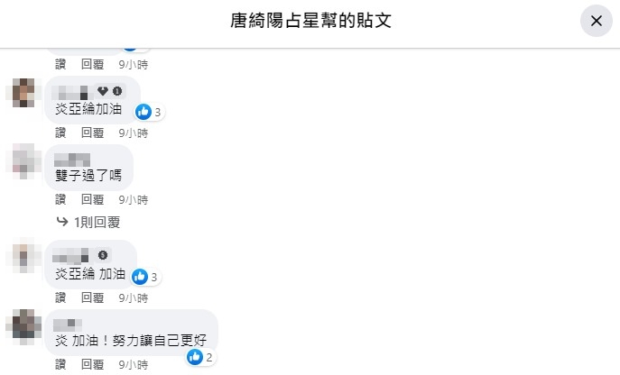 不少粉絲紛紛留言像炎亞綸喊話。(圖/翻攝自@唐綺陽占星幫 臉書)