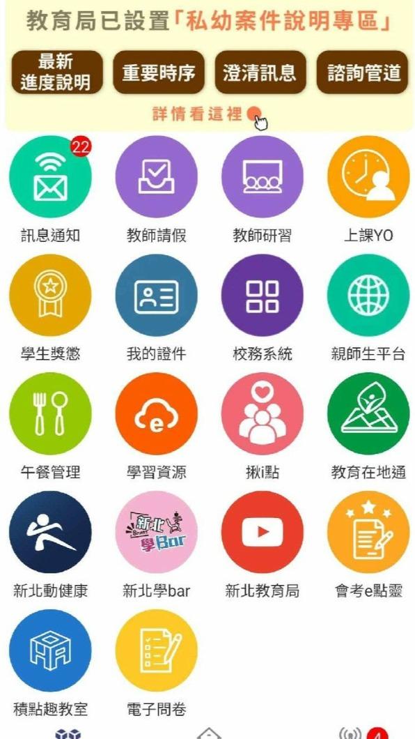 「新北校園通APP」內已設置私幼案件說明專區。(圖/翻攝自板橋區餵毒幼兒園-受害者聯盟臉書)