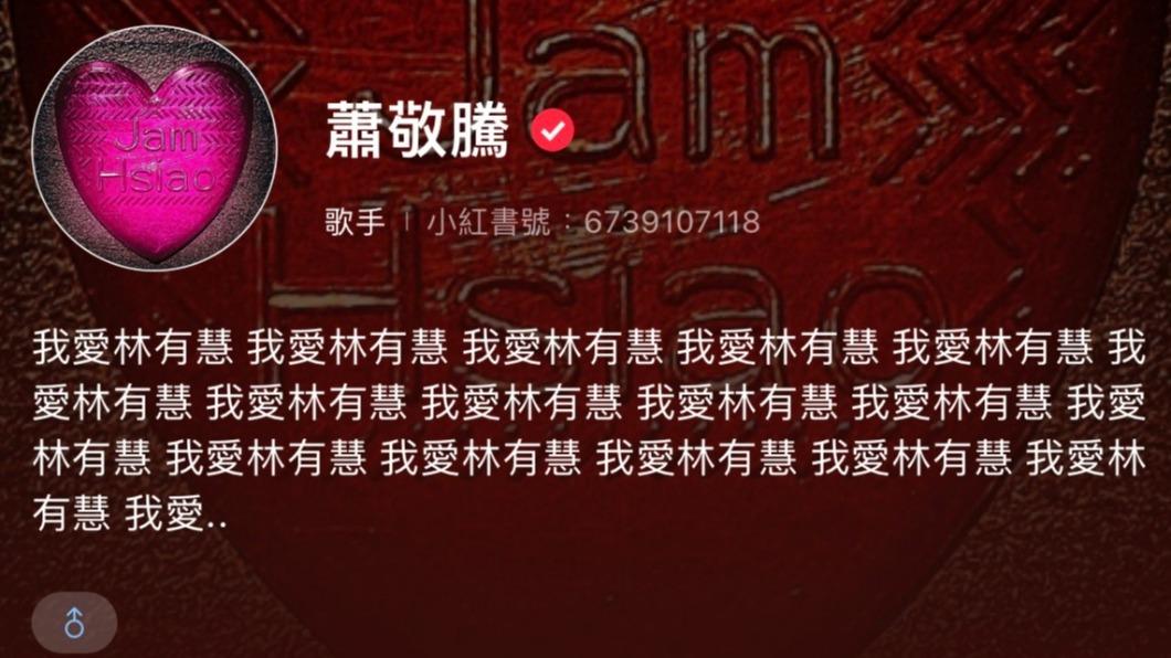 蕭敬騰在小紅書瘋狂示愛。(圖/翻攝自蕭敬騰微博)