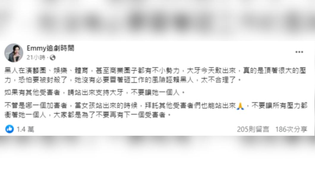 胡采蘋發文喊話其他受害者站出來,別讓大牙一個人承受壓力。(圖/翻攝自Emmy追劇時間臉書)