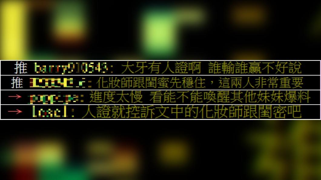 網友點出化妝師、閨密是關鍵人物。(圖/翻攝自PTT)