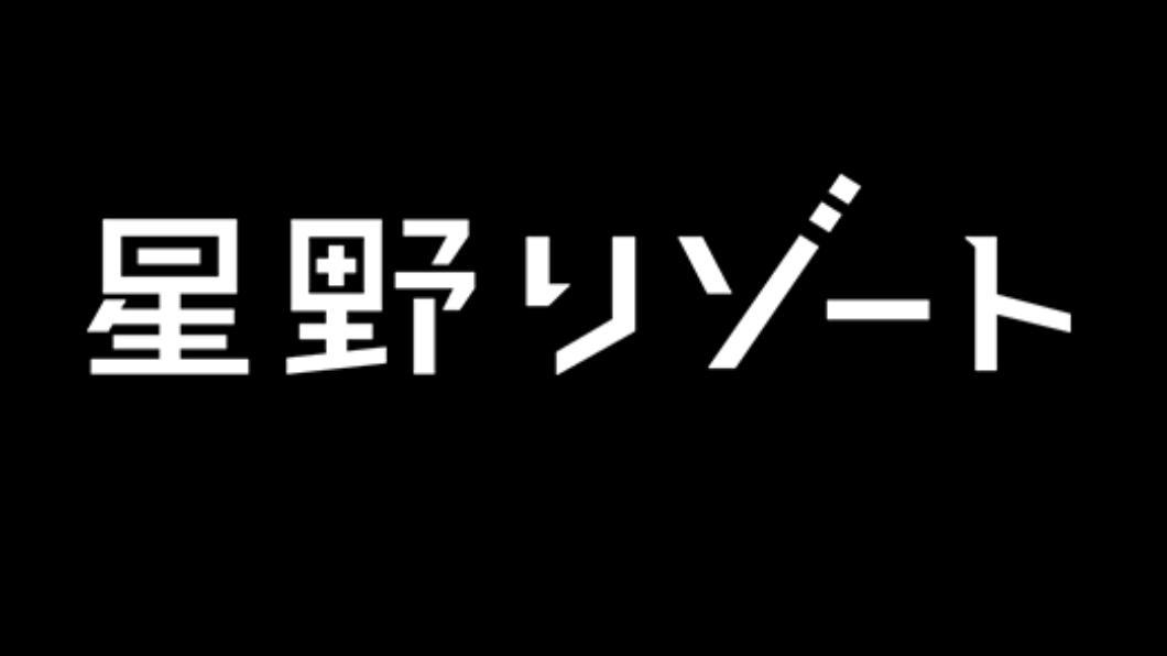 星野飯店徵求廚師和服務員。(圖/翻攝自星野リゾート臉書)