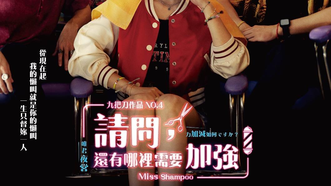最初版本的海報有「一生只督妳一人」標語。（圖／麻吉砥加電影提供）