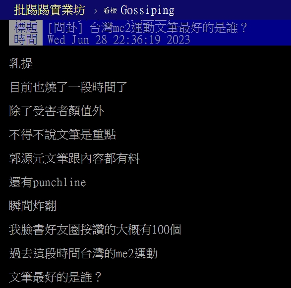 網熱議台灣me2運動誰文筆最好。（圖／翻攝PTT）