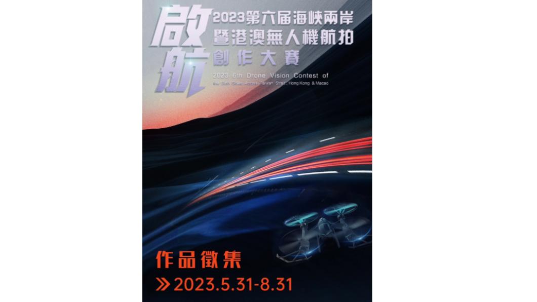 2023港澳無人機空拍創作大賽作品徵集開始