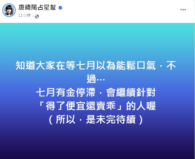 唐綺陽提到7月有金星停滯,會繼續針對得了便宜還賣乖的人。(圖/翻攝自唐綺陽臉書)