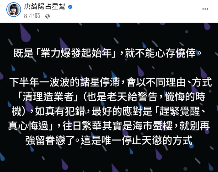 唐綺陽示警老天會以不同理由和方式「清理造業者」。(圖/翻攝自唐綺陽臉書)