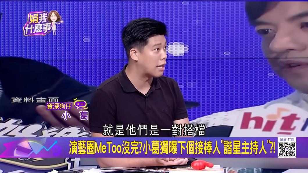 葛斯齊爆料,2男星是一對搭檔。(圖/翻攝自關我什麼事 YT)