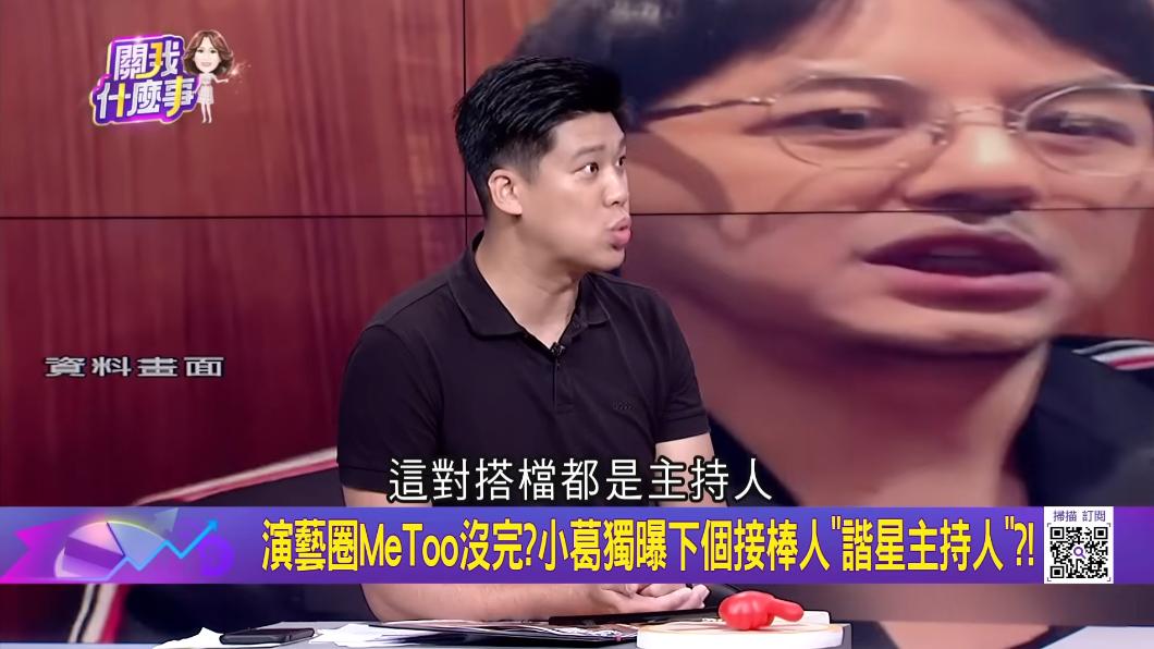 葛斯齊直言,2男星都是主持人。(圖/翻攝自關我什麼事 YT)