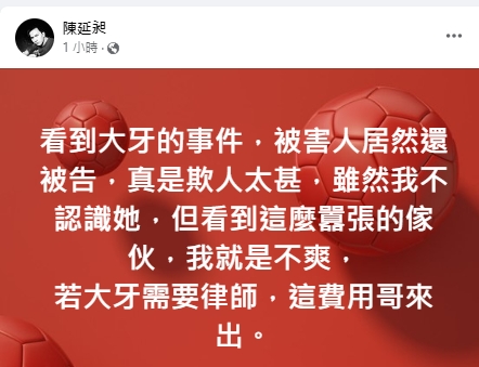 陳延昶喊話,「若大牙需要律師,這費用哥來出。」(圖/翻攝陳延昶臉書)