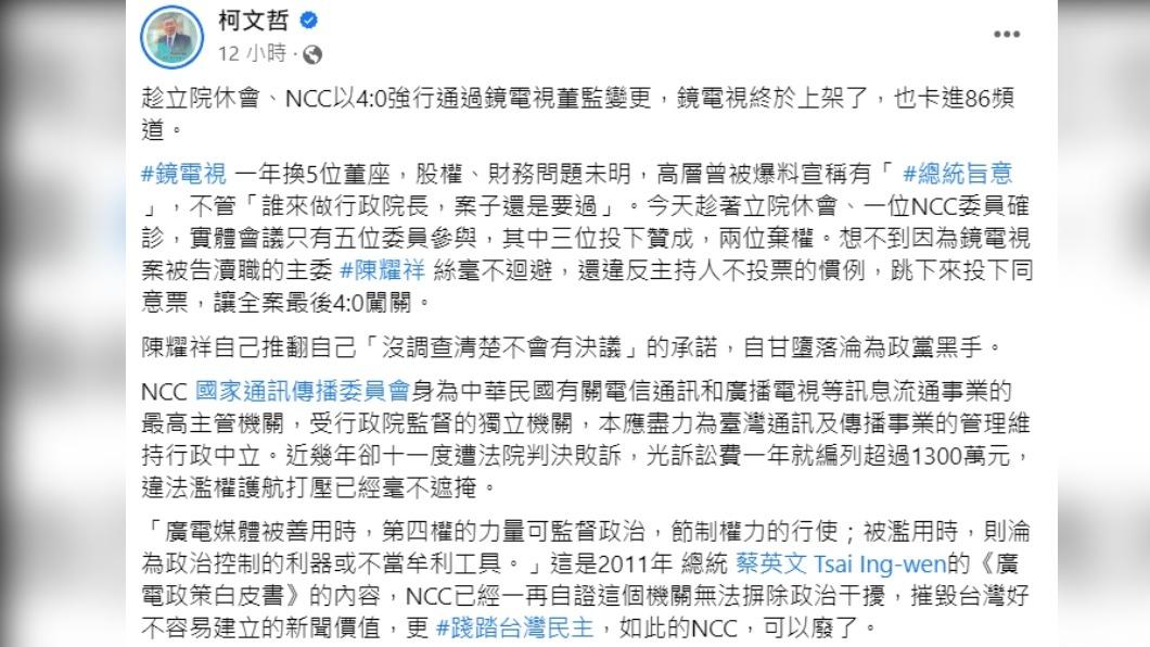柯文哲痛斥陳耀祥「自甘墮落淪為政黨黑手」,砲轟NCC踐踏台灣民主。(圖/翻攝自柯文哲臉書)