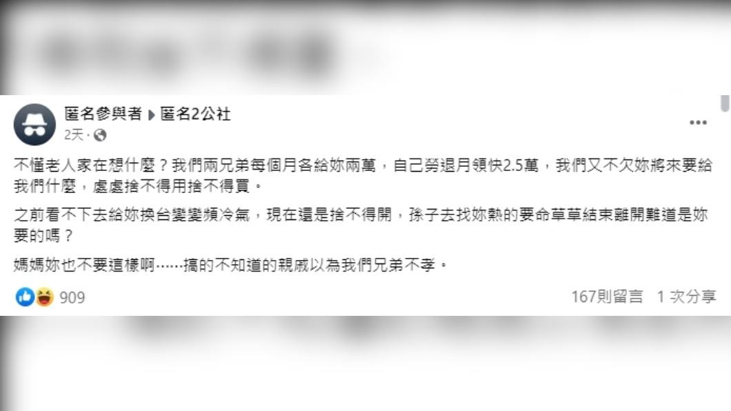 有網友點出給母親孝親費,母親卻捨不得花用、過於節省。(圖/翻攝自臉書匿名參與者)