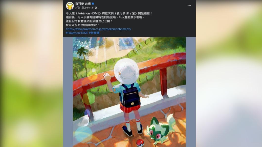 寶可夢5月底宣布新作可連動Pokémon Home。(圖/翻攝自 寶可夢 台灣 臉書)