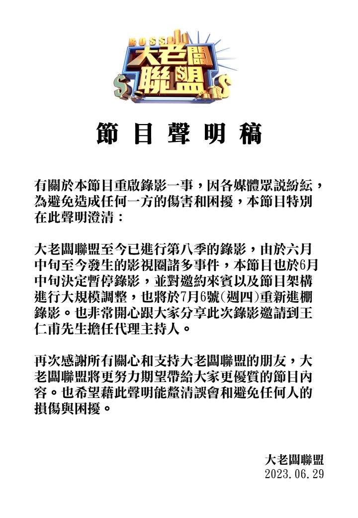 製作單位發布聲明。（圖／翻攝自《大老闆聯盟》臉書）