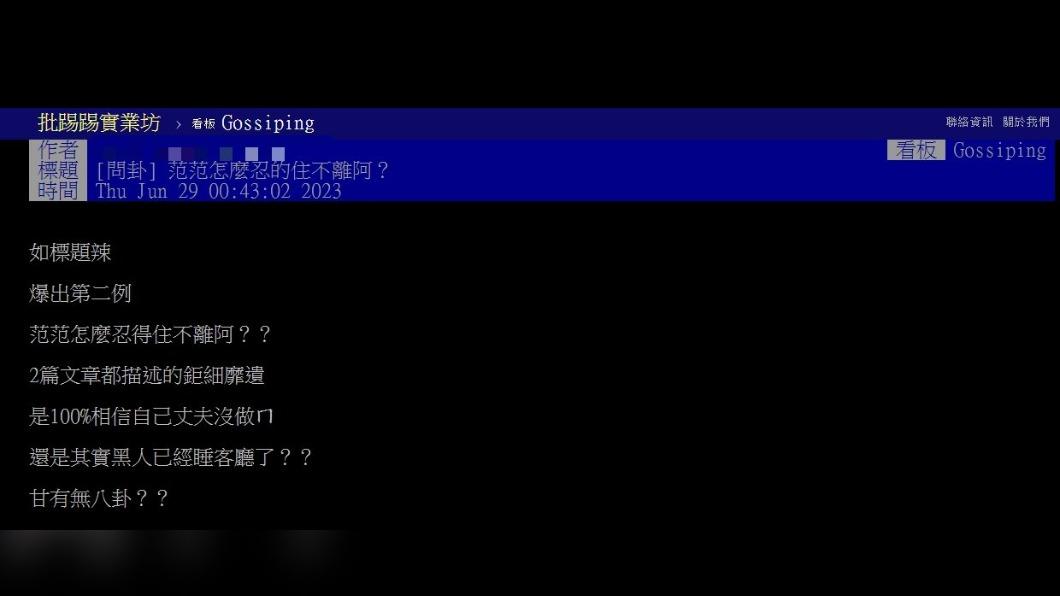 有網友好奇「范范怎麼忍得住不離阿?」(圖 / 翻攝自PTT)