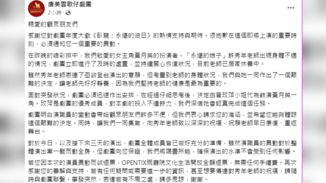 唐美雲歌仔戲團緊急發出公告,因許秀年身體不適,其角色改由其他人飾演。(圖/翻攝自唐美雲歌仔戲團臉書)
