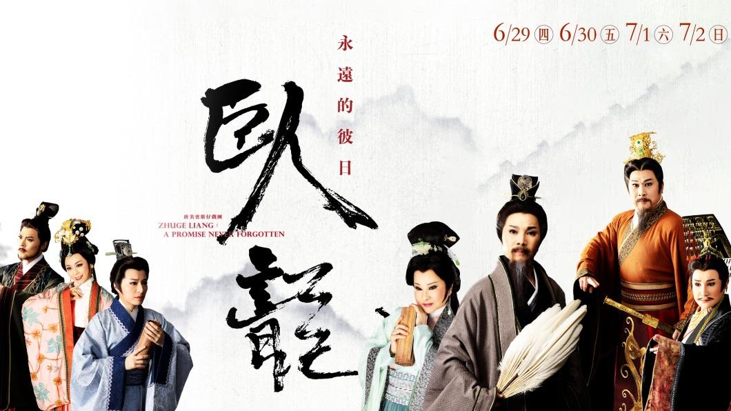 《臥龍:永遠的彼日》於6月29日至7月2日在國家戲劇院首演。(圖/翻攝自唐美雲歌仔戲團臉書)