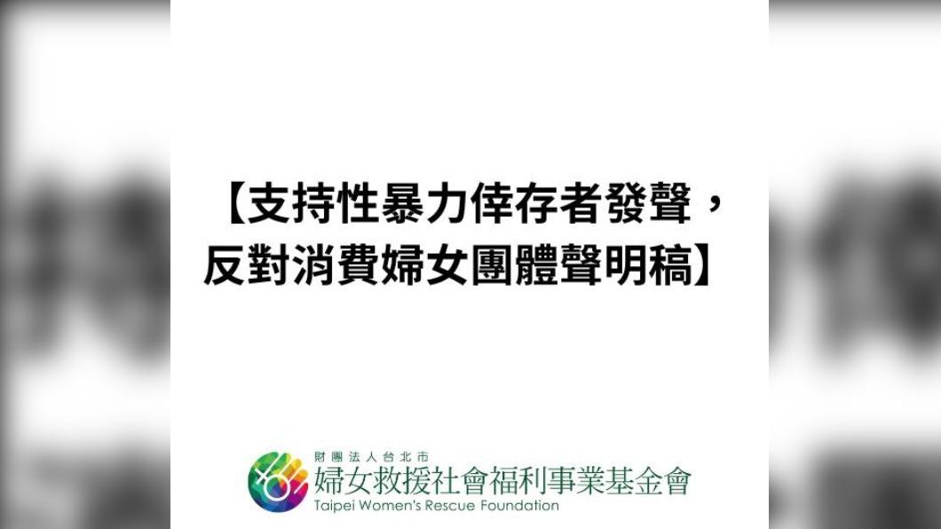 婦女救援基金會批陳建州模糊焦點,嚴正拒絕任何消費婦女團體的行為。(圖/翻攝自婦女救援基金會臉書)