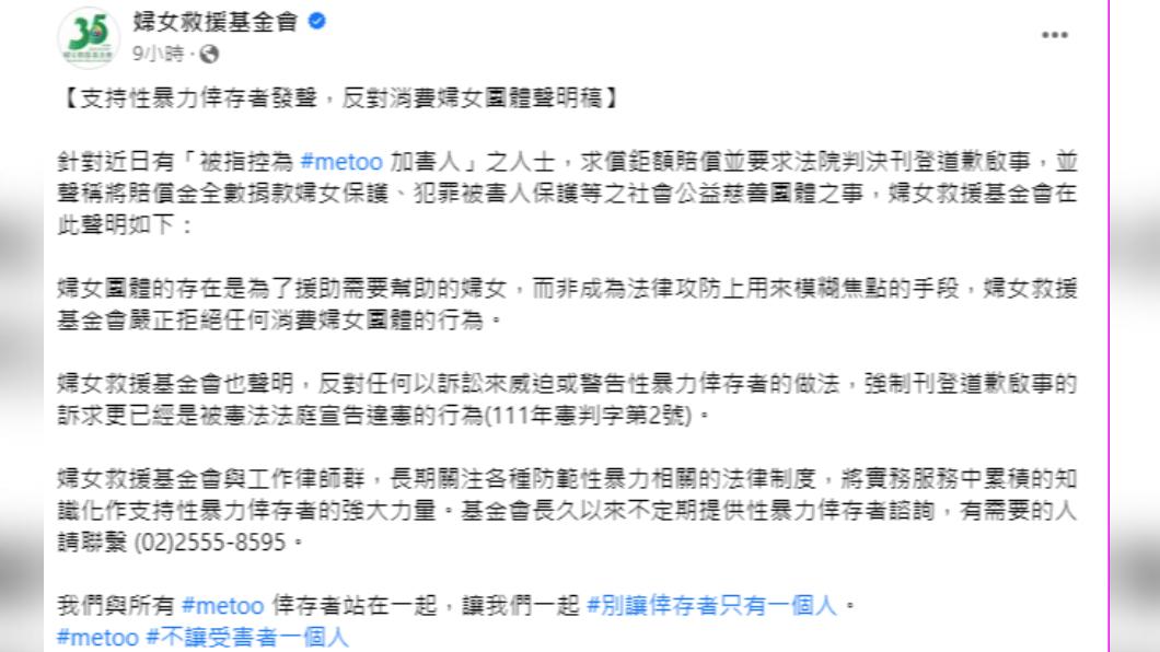 婦女救援基金會表示會與所有me too倖存者站在一起。(圖/翻攝自婦女救援基金會臉書)