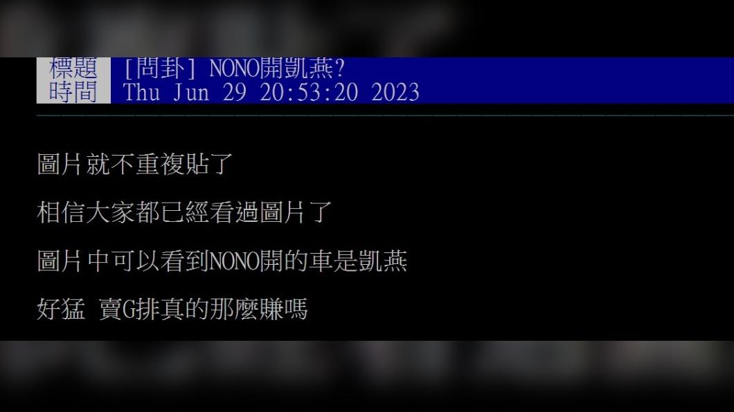 網友起底 NONO開凱燕。（圖／翻攝自PTT）