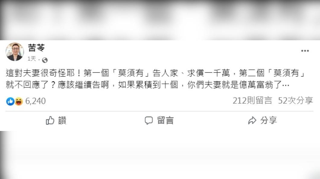 苦苓發文酸黑范夫妻應該繼續告。（圖／翻攝自苦苓臉書）