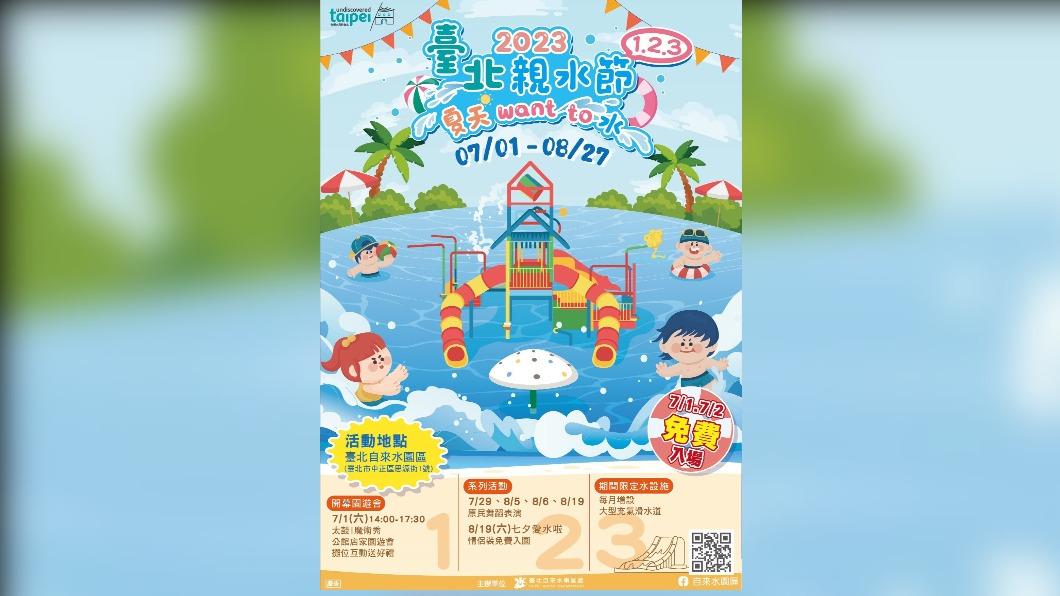 台北親水節明登場,開幕首兩日免費入園。(圖/北水處提供)