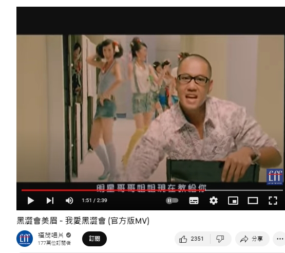 〈我愛黑澀會〉歌詞惹議。(圖/翻攝福茂唱片YT)