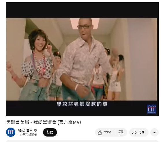 〈我愛黑澀會〉歌詞惹議。(圖/翻攝福茂唱片YT)