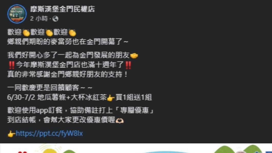 摩斯向對手麥當勞表示歡迎的同時,也推出優惠。(圖/翻攝自摩斯漢堡金門民權店臉書)