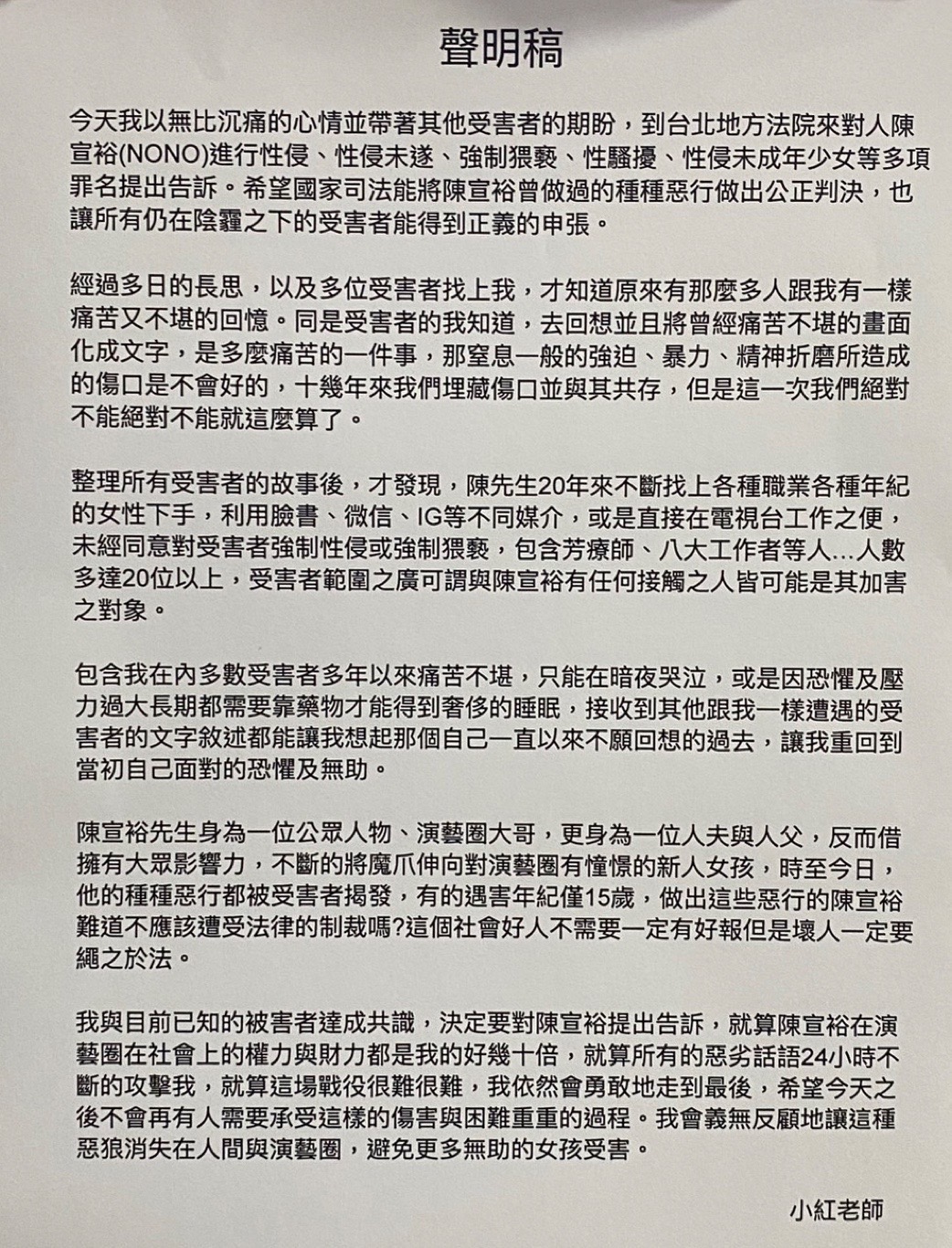 小紅老師聲明稿。(圖/小紅老師提供)