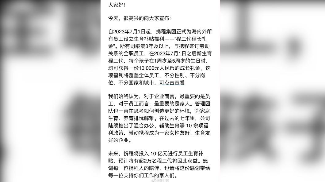 攜程執行長孫潔透過內部信件,宣佈高額員工生育補貼。(圖/翻攝自微博)