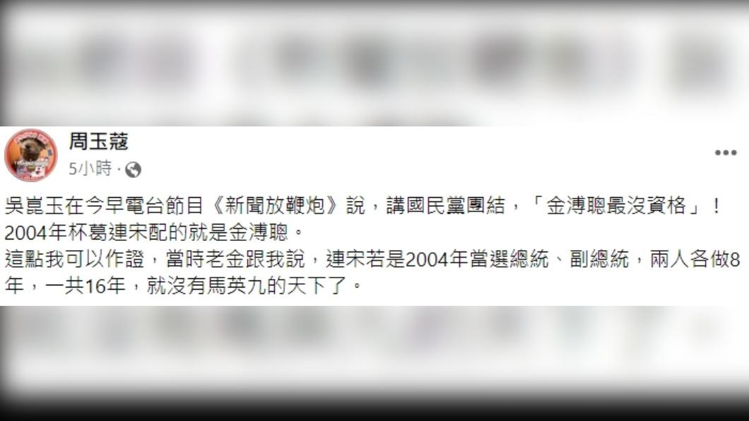 周玉蔻證實,2004年杯葛連宋配的就是金溥聰。(圖/翻攝自周玉蔻臉書)