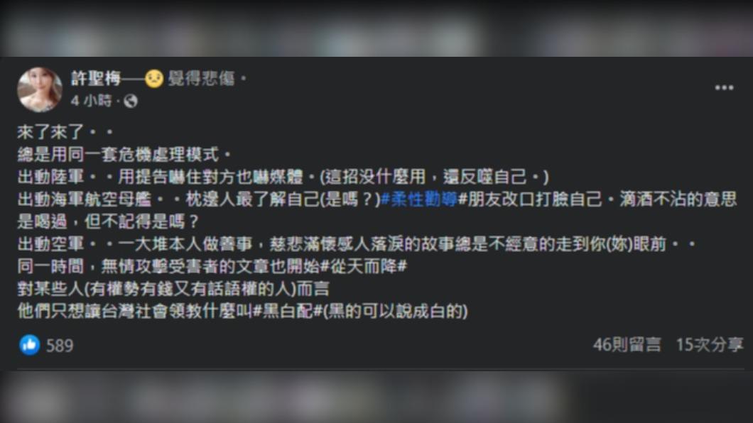 許聖梅說有些人總是用一套「陸海空模式」來處理危機。(圖/翻攝自許聖梅臉書)
