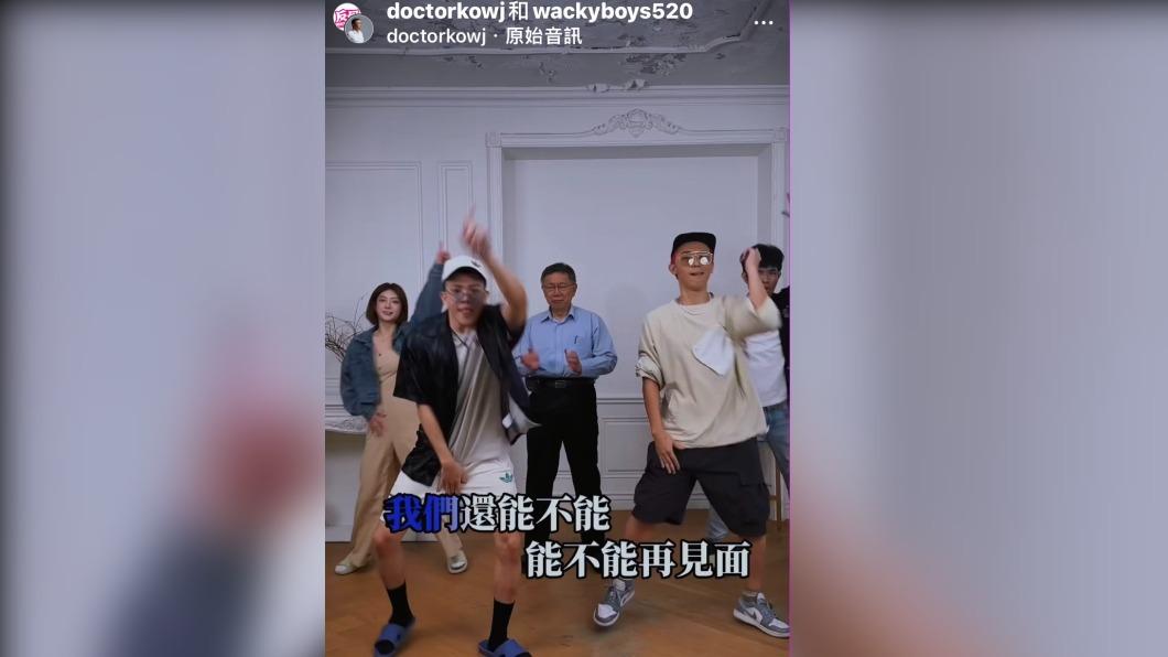 民眾黨總統參選人柯文哲日前與反骨男孩合拍影片。(圖/柯文哲IG)