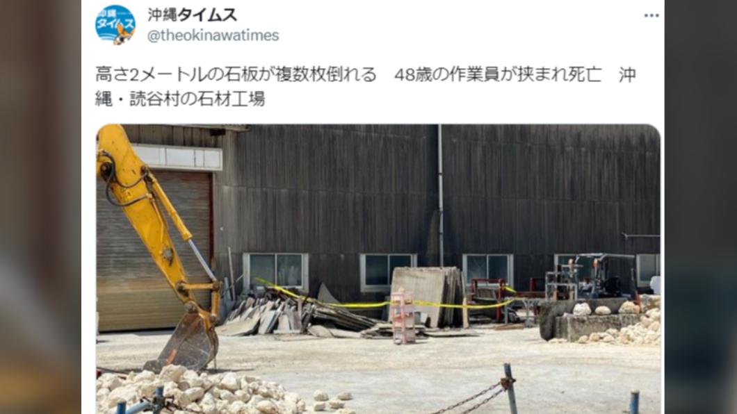 沖繩一家石材工廠廠區內發生石板壓死員工的意外。(圖/翻攝自@theokinawatimes推特)
