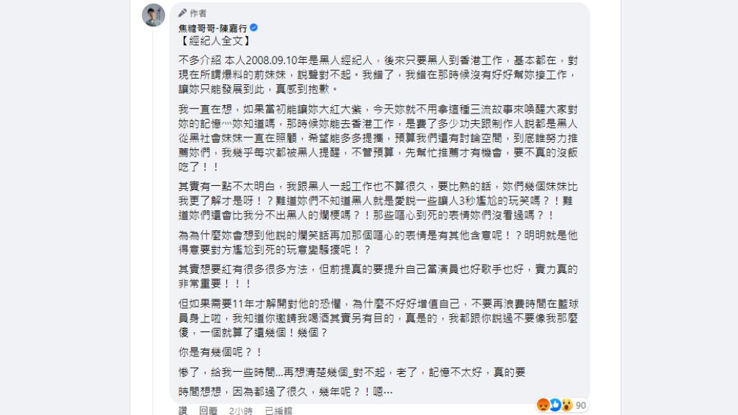 前經紀人全文。（圖／翻攝自焦糖哥哥臉書）