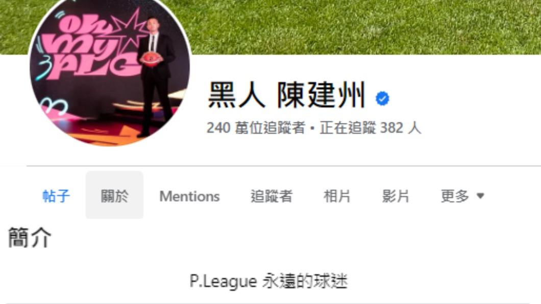 陳建州臉書簡介將原本的「PLG執行長」稱號,改為「永遠的球迷」。(圖/翻攝自陳建州臉書)