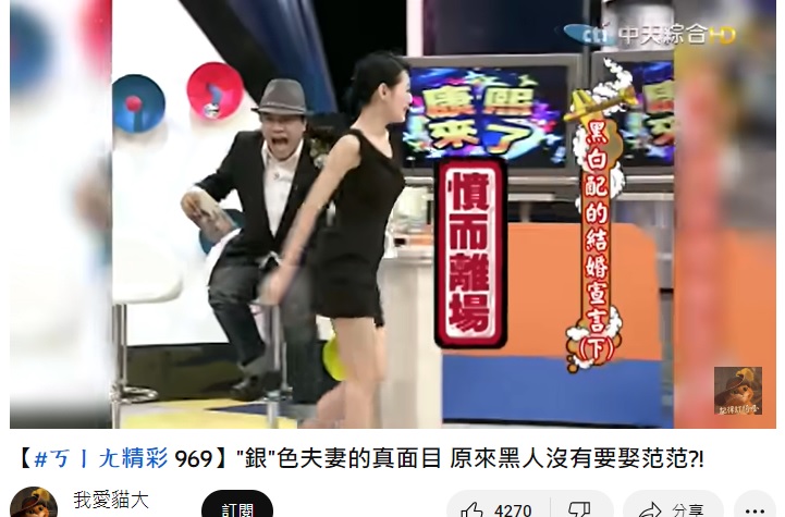 范范說謊被拆穿,讓小S立即演出「憤而離席」的戲碼。(圖/翻攝我愛貓大YT)
