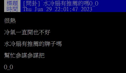 原PO因想節省吹冷氣的電費,故猶豫是否該買台水冷扇。(圖/翻攝自PTT)