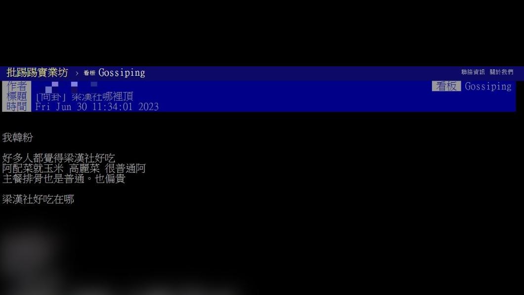 原PO好奇「梁漢社好吃在哪裡?」(圖 / 翻攝自PTT)