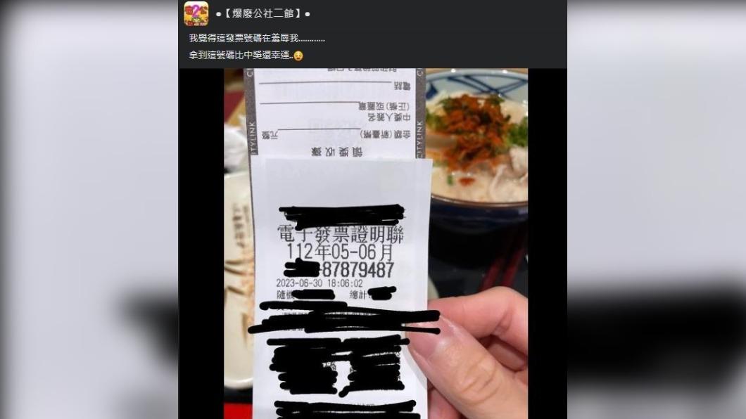 一名網友拿到發票「87879487」這組號碼，直呼比「中獎」還幸運。（圖 / 翻攝自爆廢公社二館臉書）