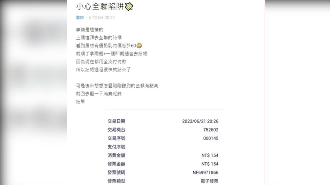 原PO在全聯購買特價品,結帳時卻發現沒有折扣。(圖 / 翻攝自Dcard)
