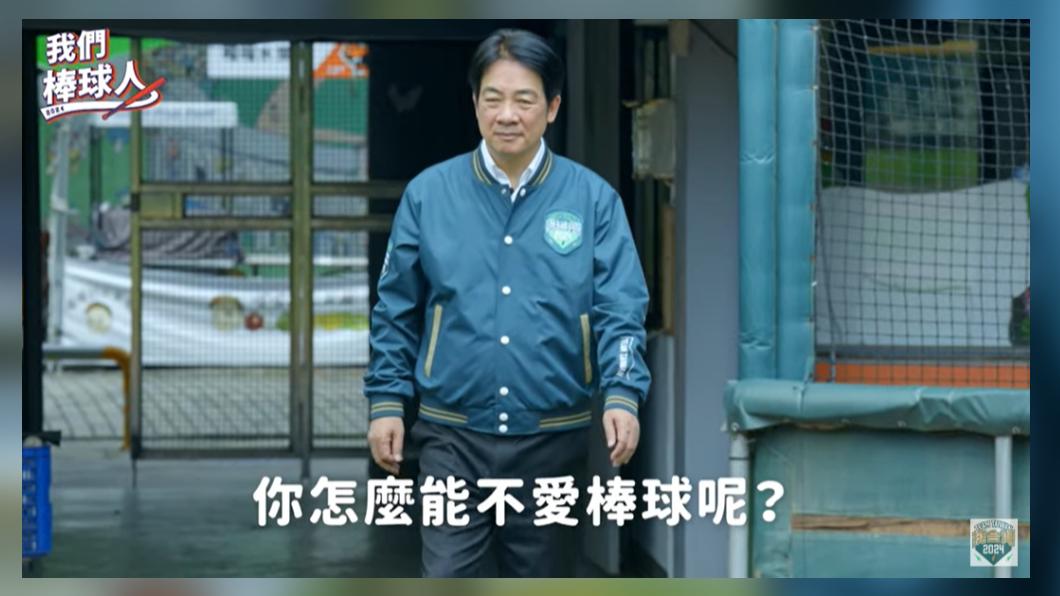 賴清德熱愛棒球，是統一獅球迷。（圖／翻攝自賴清德YT）