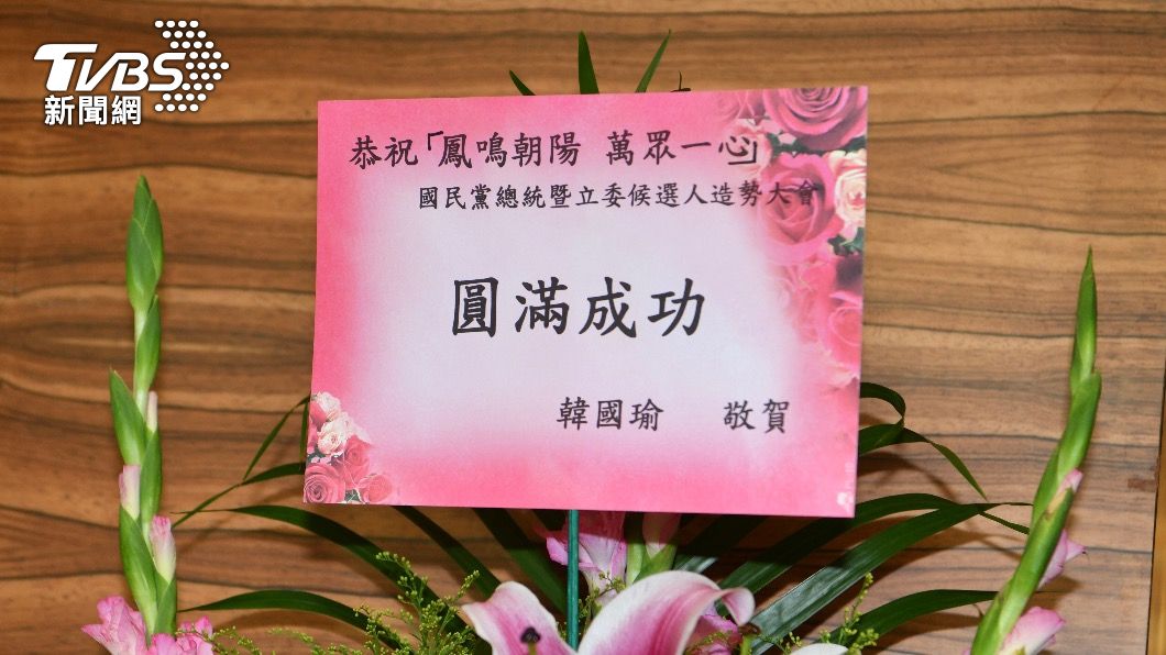 拒二度同台?韓國瑜昨被「侯有移」 今缺席誓師大會改送花籃