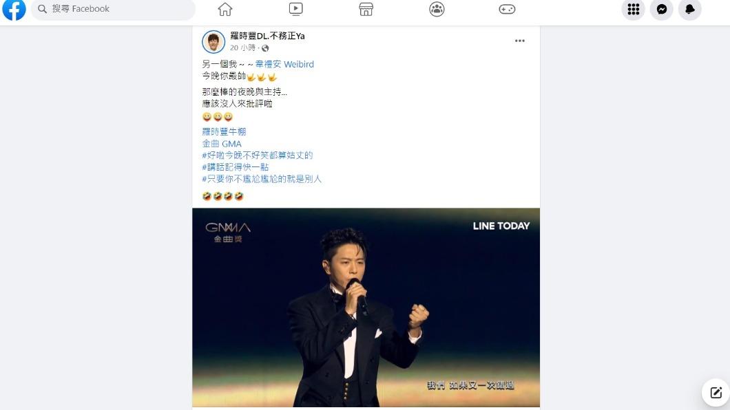 羅時豐稱讚韋禮安主持（圖／翻攝自羅時豐DL.不務正Ya）
