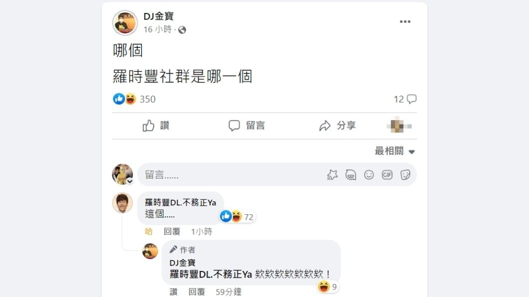 羅時豐親回粉專疑問（圖／翻攝自DJ金寶）